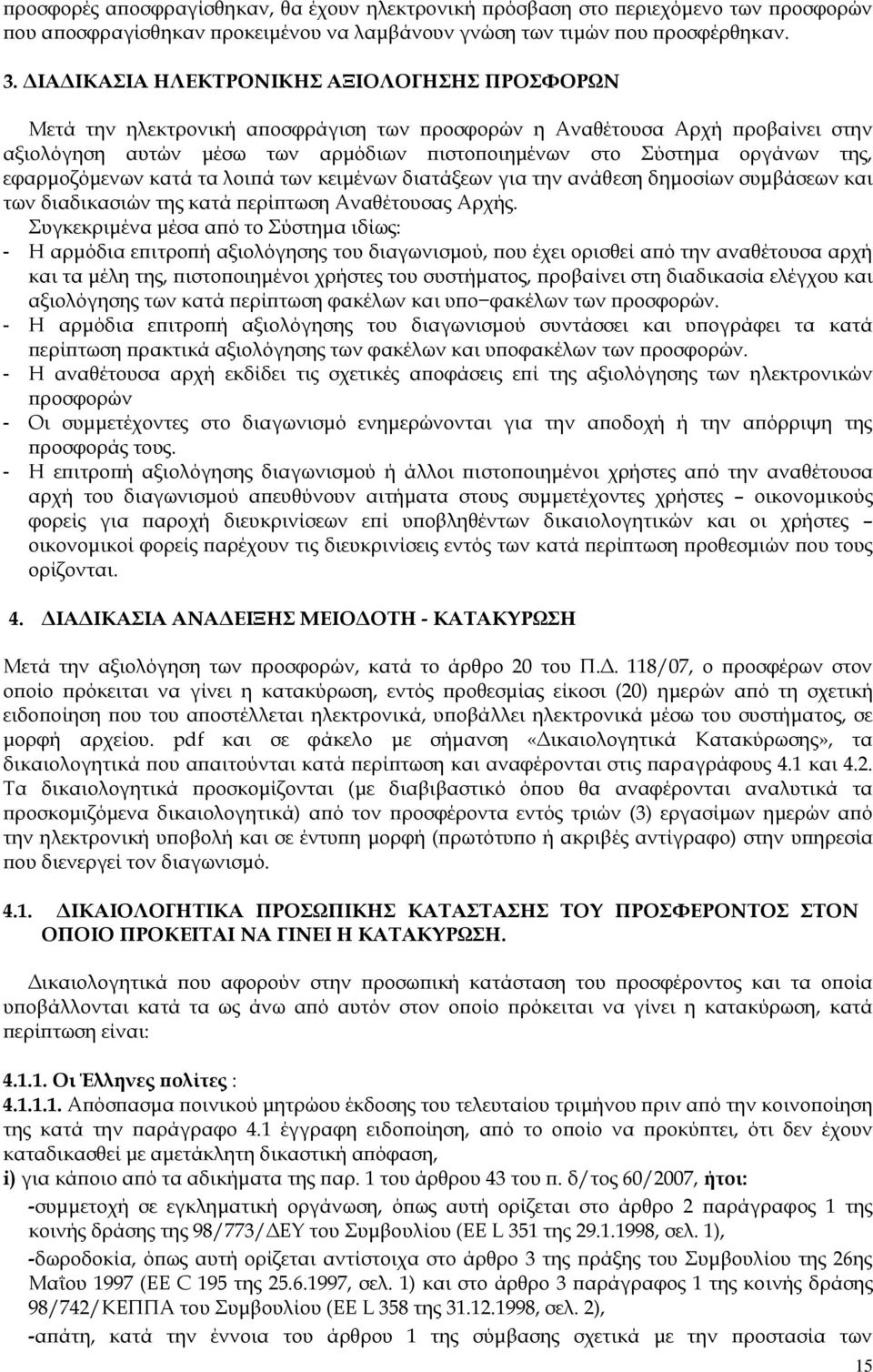 της, εφαρμοζόμενων κατά τα λοιπά των κειμένων διατάξεων για την ανάθεση δημοσίων συμβάσεων και των διαδικασιών της κατά περίπτωση Αναθέτουσας Αρχής.
