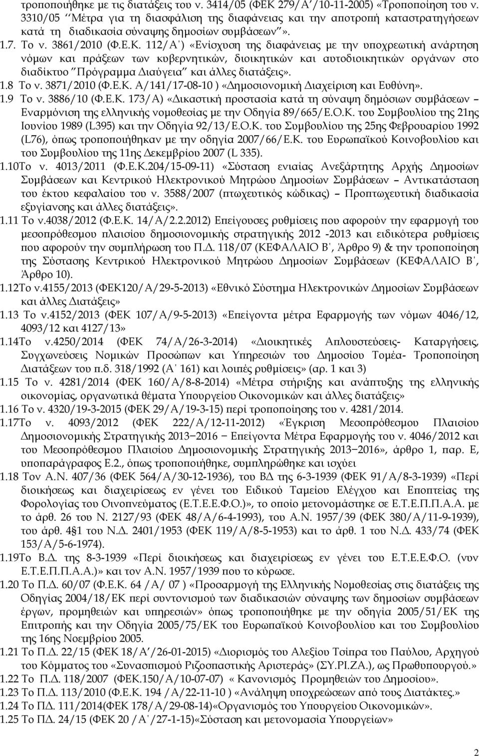 112/Α ) «Ενίσχυση της διαφάνειας με την υποχρεωτική ανάρτηση νόμων και πράξεων των κυβερνητικών, διοικητικών και αυτοδιοικητικών οργάνων στο διαδίκτυο Πρόγραμμα Διαύγεια και άλλες διατάξεις». 1.