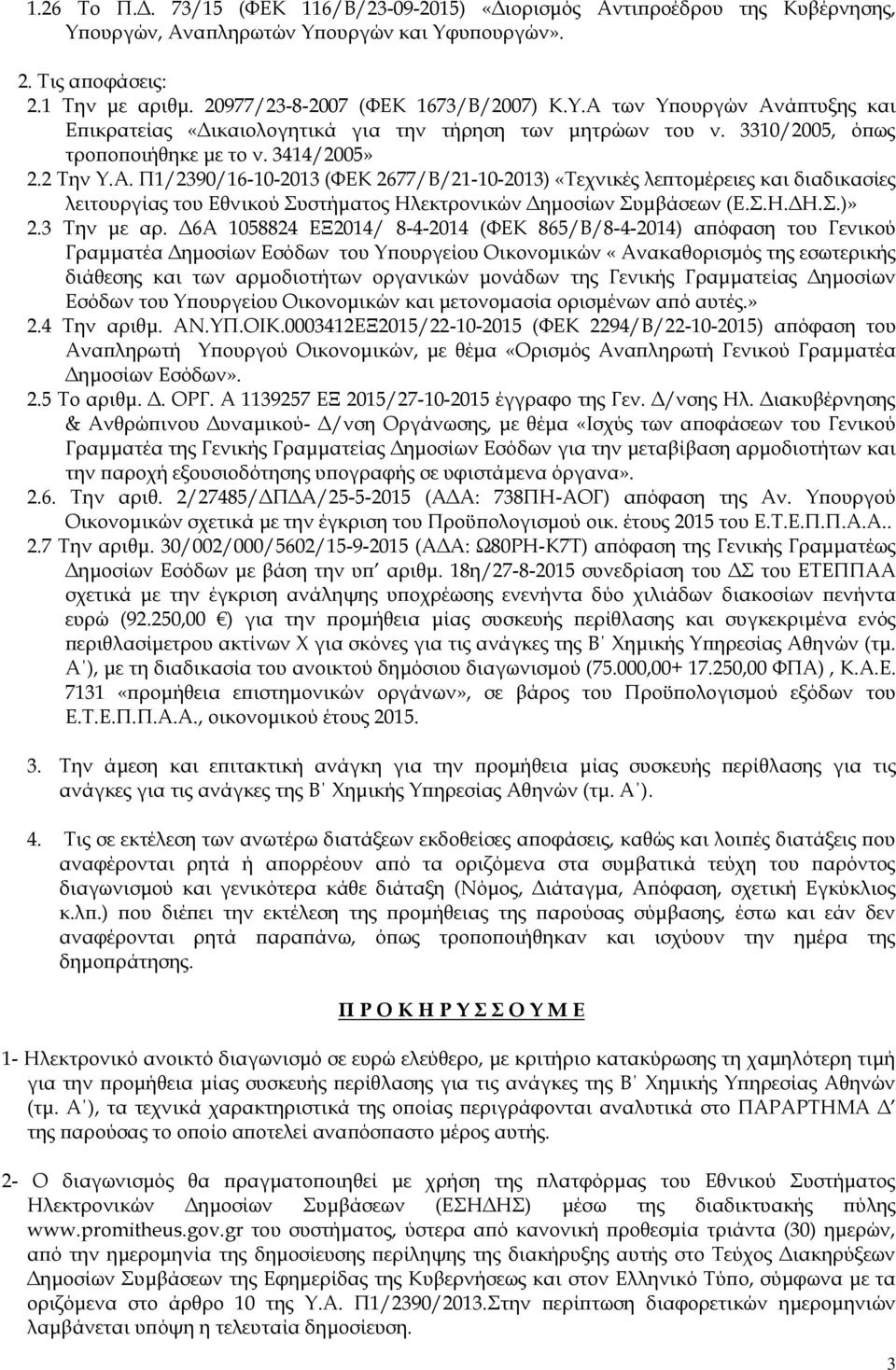 Σ.Η.ΔΗ.Σ.)» 2.3 Την με αρ.