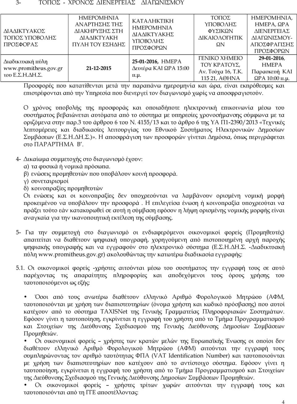 μ. Προσφορές που κατατίθενται μετά την παραπάνω ημερομηνία και ώρα, είναι εκπρόθεσμες και επιστρέφονται από την Υπηρεσία που διενεργεί τον διαγωνισμό χωρίς να αποσφραγιστούν.