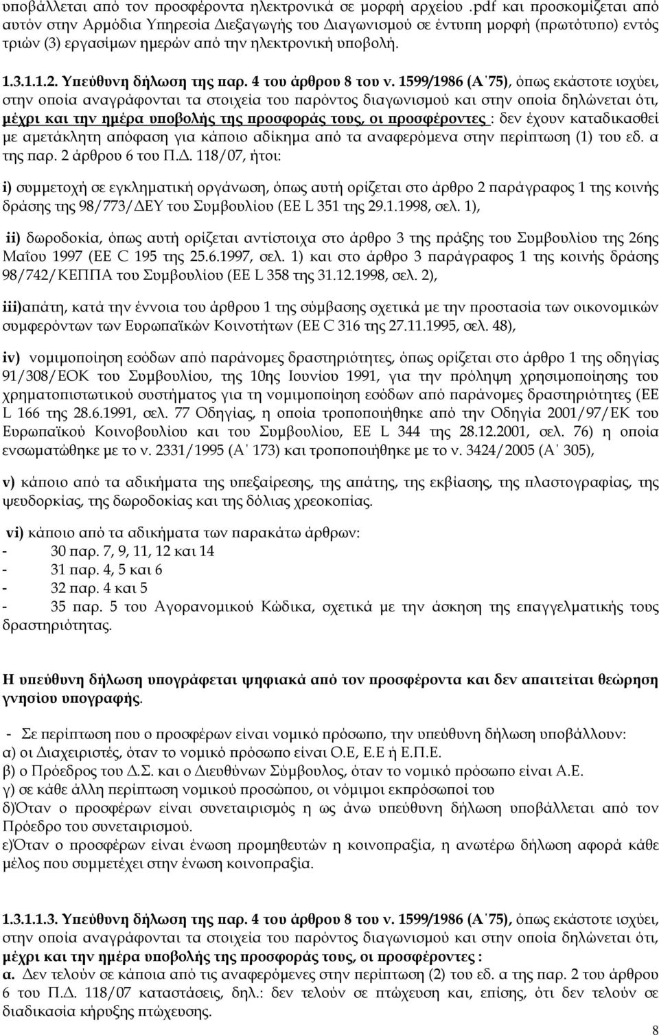 Υπεύθυνη δήλωση της παρ. 4 του άρθρου 8 του ν.