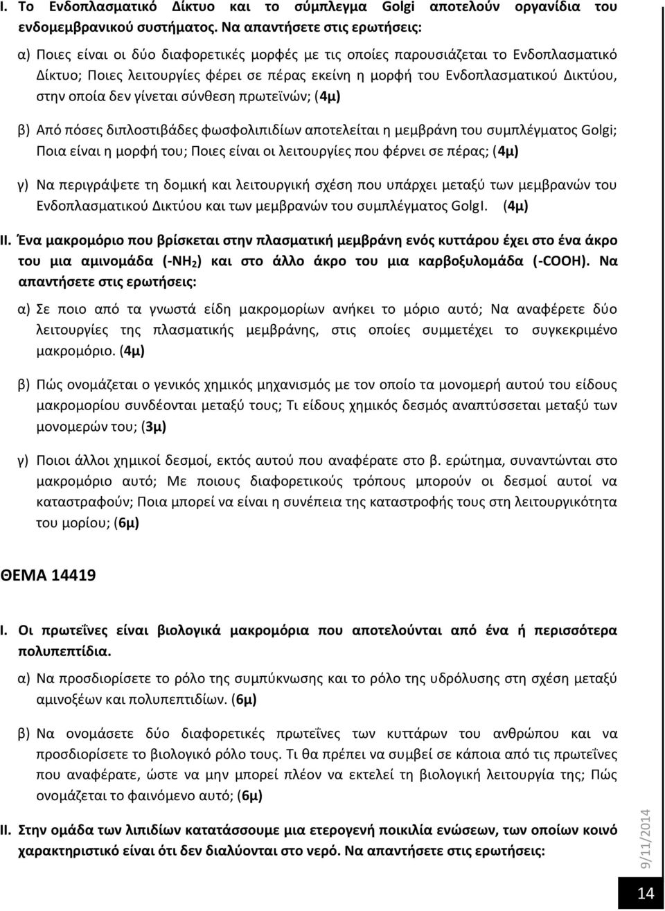 Δικτύου, στην οποία δεν γίνεται σύνθεση πρωτεϊνών; (4μ) β) Από πόσες διπλοστιβάδες φωσφολιπιδίων αποτελείται η μεμβράνη του συμπλέγματος Golgi; Ποια είναι η μορφή του; Ποιες είναι οι λειτουργίες που