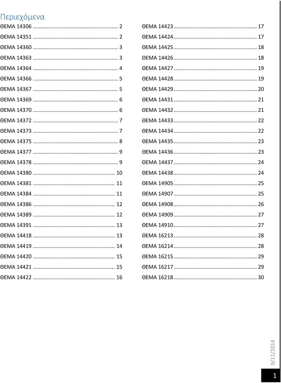 .. 15 ΘΕΜΑ 14422... 16 ΘΕΜΑ 14423... 17 ΘΕΜΑ 14424... 17 ΘΕΜΑ 14425... 18 ΘΕΜΑ 14426... 18 ΘΕΜΑ 14427... 19 ΘΕΜΑ 14428... 19 ΘΕΜΑ 14429... 20 ΘΕΜΑ 14431... 21 ΘΕΜΑ 14432... 21 ΘΕΜΑ 14433.