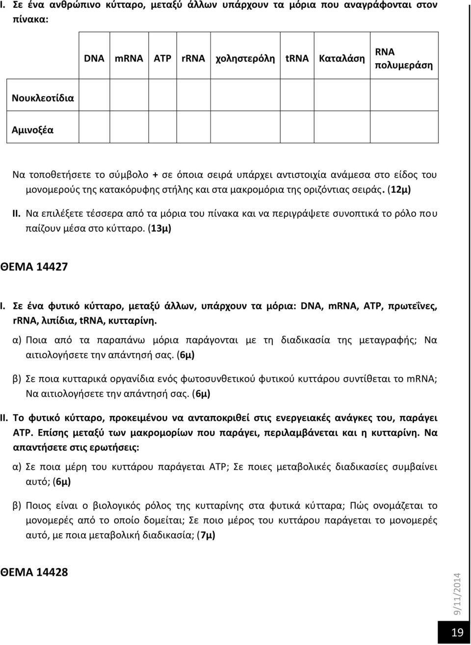 Να επιλέξετε τέσσερα από τα μόρια του πίνακα και να περιγράψετε συνοπτικά το ρόλο που παίζουν μέσα στο κύτταρο. (13μ) ΘΕΜΑ 14427 Ι.