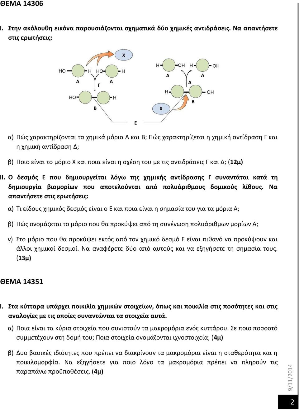 τις αντιδράσεις Γ και Δ; (12μ) ΙΙ. Ο δεσμός Ε που δημιουργείται λόγω της χημικής αντίδρασης Γ συναντάται κατά τη δημιουργία βιομορίων που αποτελούνται από πολυάριθμους δομικούς λίθους.