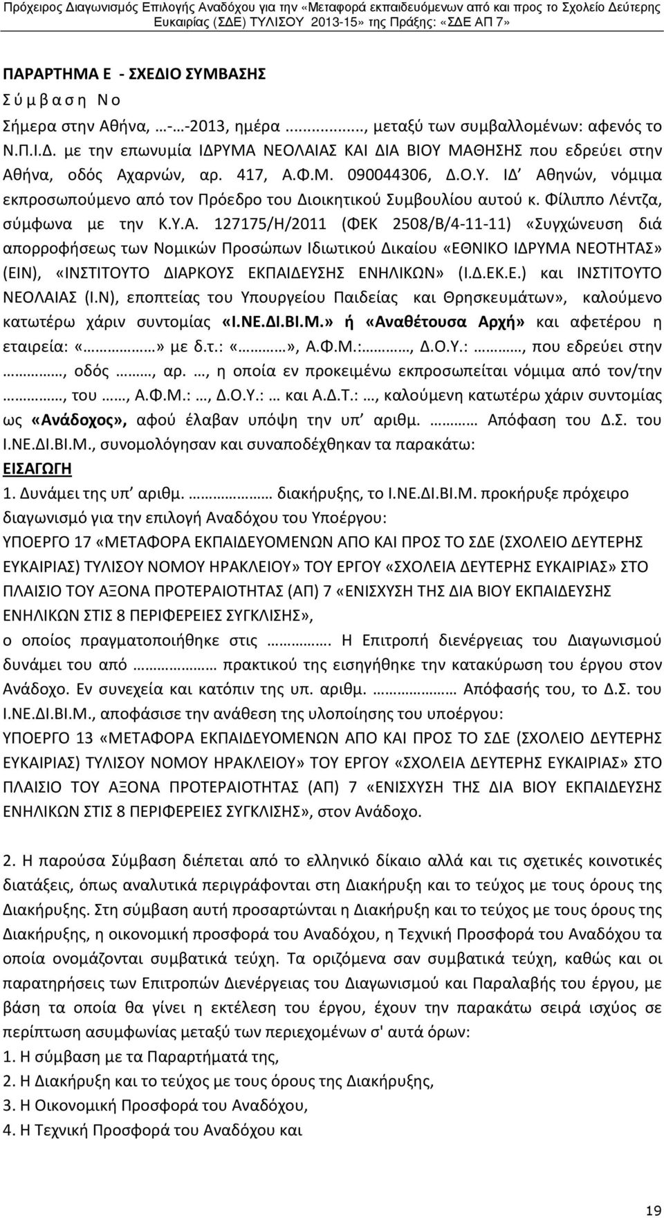 Δ.ΕΚ.Ε.) και ΙΝΣΤΙΤΟΥΤΟ ΝΕΟΛΑΙΑΣ (Ι.Ν), εποπτείας του Υπουργείου Παιδείας και Θρησκευμάτων», καλούμενο κατωτέρω χάριν συντομίας «Ι.ΝΕ.ΔΙ.ΒΙ.Μ.» ή «Αναθέτουσα Αρχή» και αφετέρου η εταιρεία: με δ.τ.:, Α.