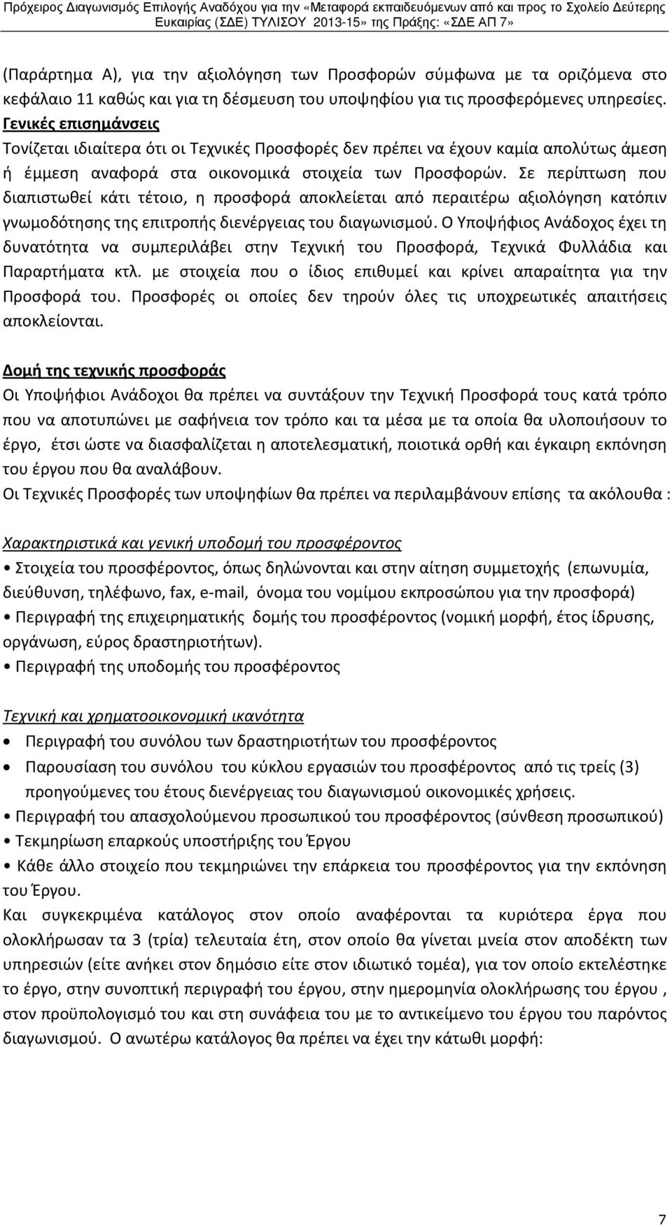 Σε περίπτωση που διαπιστωθεί κάτι τέτοιο, η προσφορά αποκλείεται από περαιτέρω αξιολόγηση κατόπιν γνωμοδότησης της επιτροπής διενέργειας του διαγωνισμού.