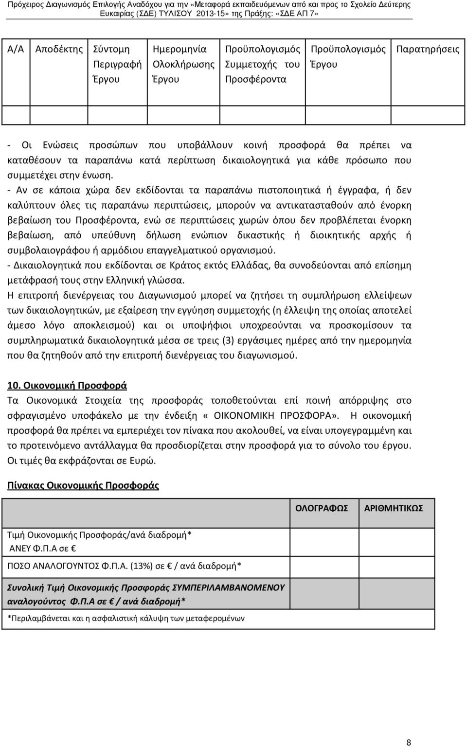 - Αν σε κάποια χώρα δεν εκδίδονται τα παραπάνω πιστοποιητικά ή έγγραφα, ή δεν καλύπτουν όλες τις παραπάνω περιπτώσεις, μπορούν να αντικατασταθούν από ένορκη βεβαίωση του Προσφέροντα, ενώ σε