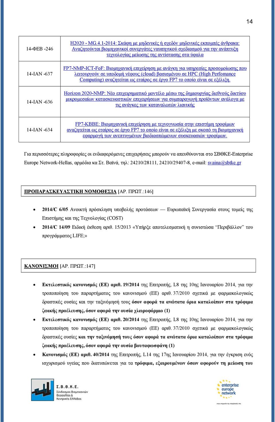 Computing) αναζητείται ως εταίρος σε έργο FP7 το οποίο είναι σε εξέλιξη.