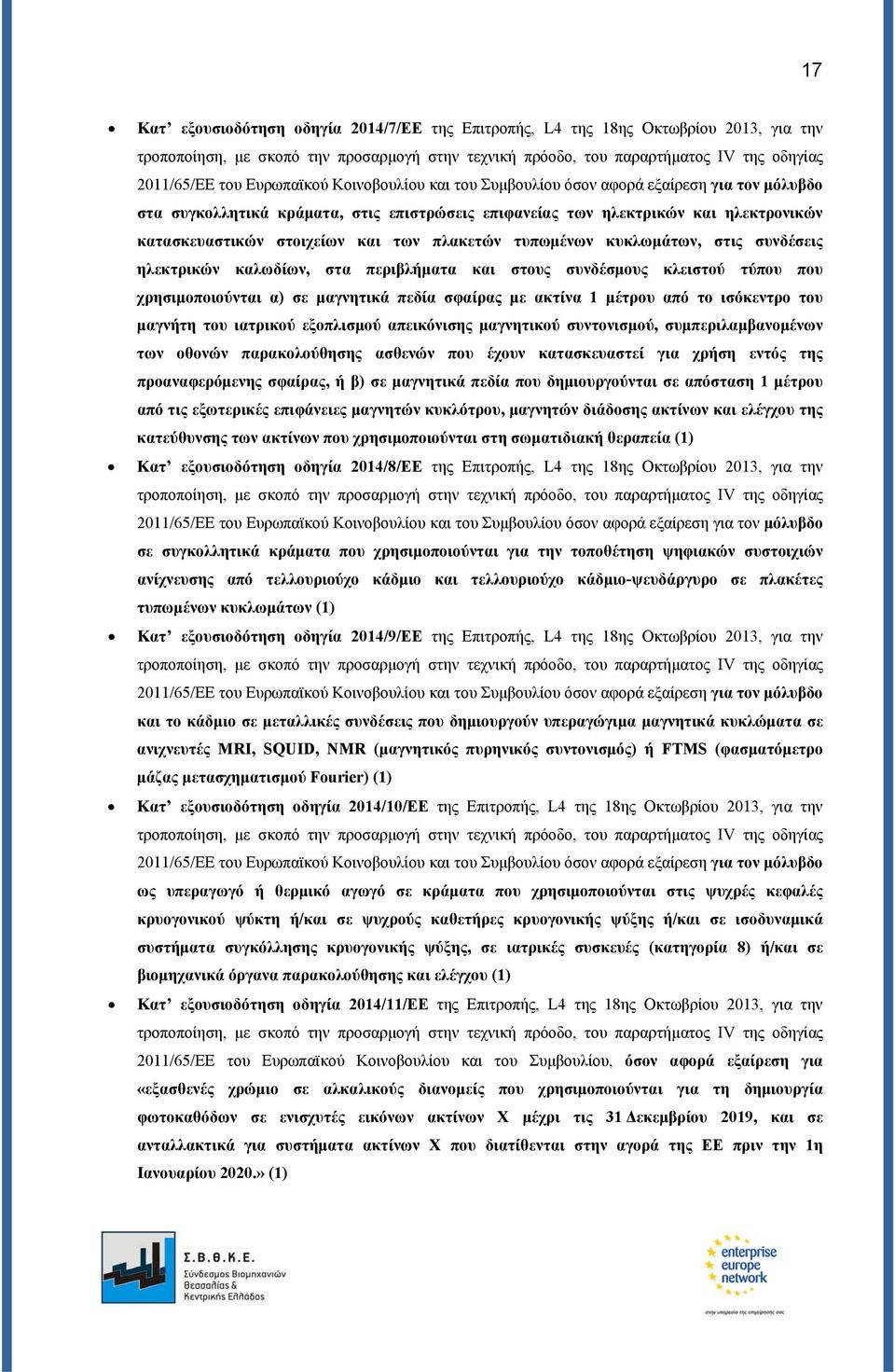 πλακετών τυπωμένων κυκλωμάτων, στις συνδέσεις ηλεκτρικών καλωδίων, στα περιβλήματα και στους συνδέσμους κλειστού τύπου που χρησιμοποιούνται α) σε μαγνητικά πεδία σφαίρας με ακτίνα 1 μέτρου από το