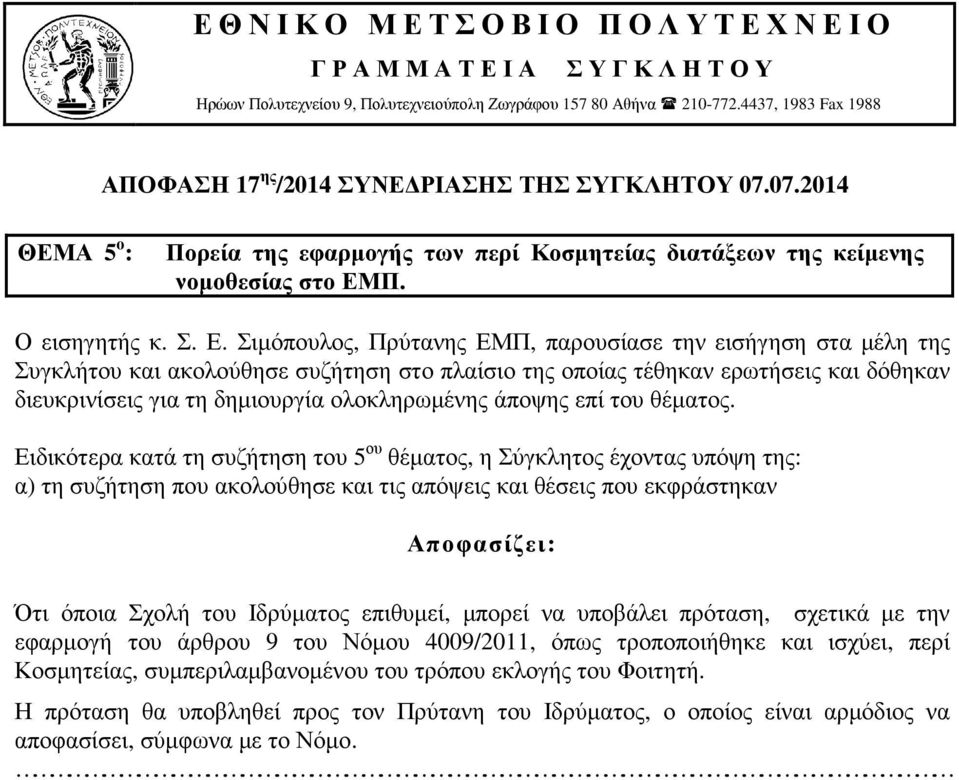 Ότι όποια Σχολή του Ιδρύµατος επιθυµεί, µπορεί να υποβάλει πρόταση, σχετικά µε την εφαρµογή του άρθρου 9 του Νόµου 4009/2011, όπως τροποποιήθηκε και