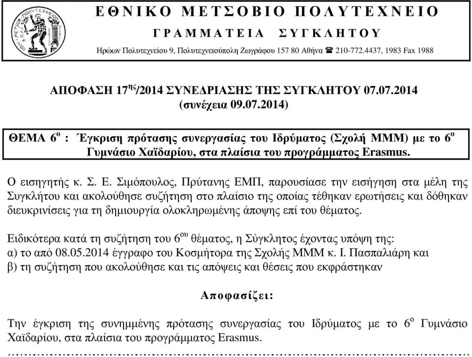 Ειδικότερα κατά τη συζήτηση του 6 ου θέµατος, η Σύγκλητος έχοντας υπόψη της: α) το από 08.05.