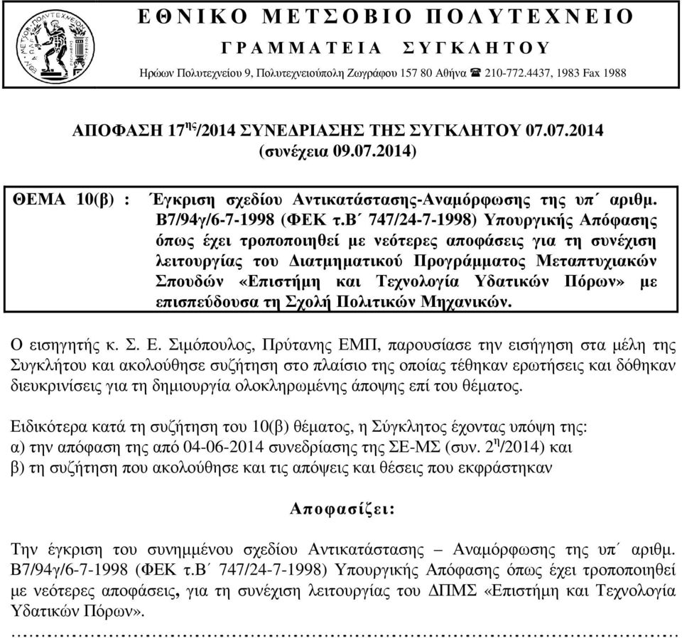 Υδατικών Πόρων» µε επισπεύδουσα τη Σχολή Πολιτικών Μηχανικών.