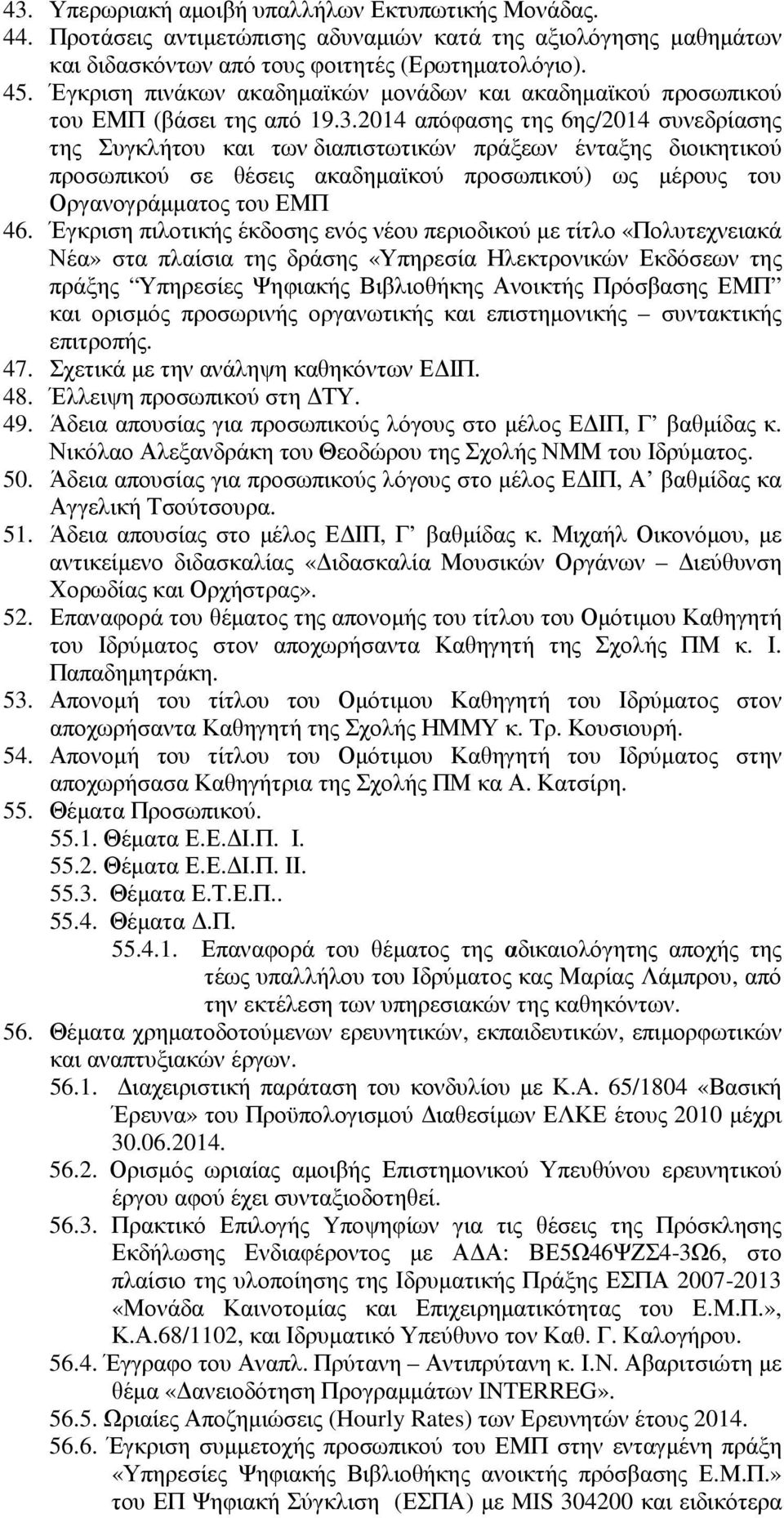 2014 απόφασης της 6ης/2014 συνεδρίασης της Συγκλήτου και των διαπιστωτικών πράξεων ένταξης διοικητικού προσωπικού σε θέσεις ακαδηµαϊκού προσωπικού) ως µέρους του Οργανογράµµατος του ΕΜΠ 46.