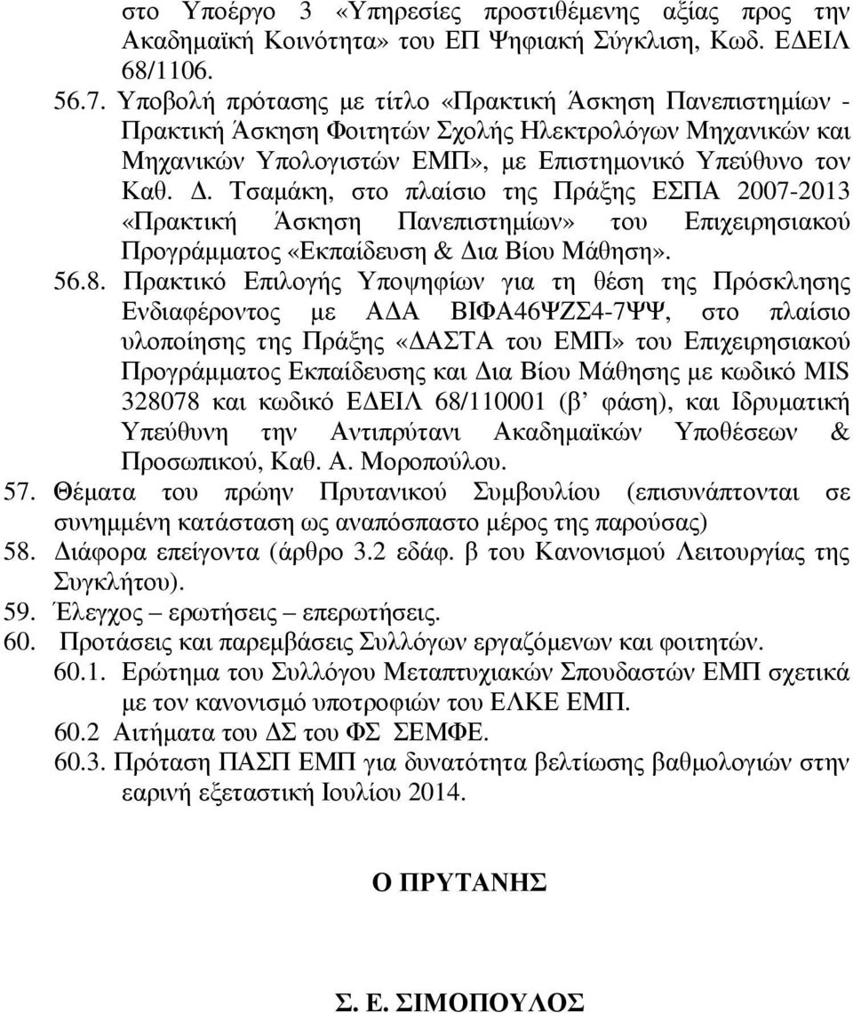 . Τσαµάκη, στο πλαίσιο της Πράξης ΕΣΠΑ 2007-2013 «Πρακτική Άσκηση Πανεπιστηµίων» του Επιχειρησιακού Προγράµµατος «Εκπαίδευση & ια Βίου Μάθηση». 56.8.