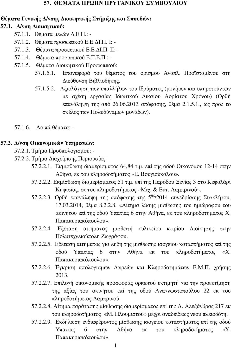 57.1.5.2. Αξιολόγηση των υπαλλήλων του Ιδρύµατος (µονίµων και υπηρετούντων µε σχέση εργασίας Ιδιωτικού ικαίου Αορίστου Χρόνου) (Ορθή επανάληψη της από 26.06.2013 απόφασης, θέµα 2.1.5.1., ως προς το σκέλος των Πολυδύναµων µονάδων).