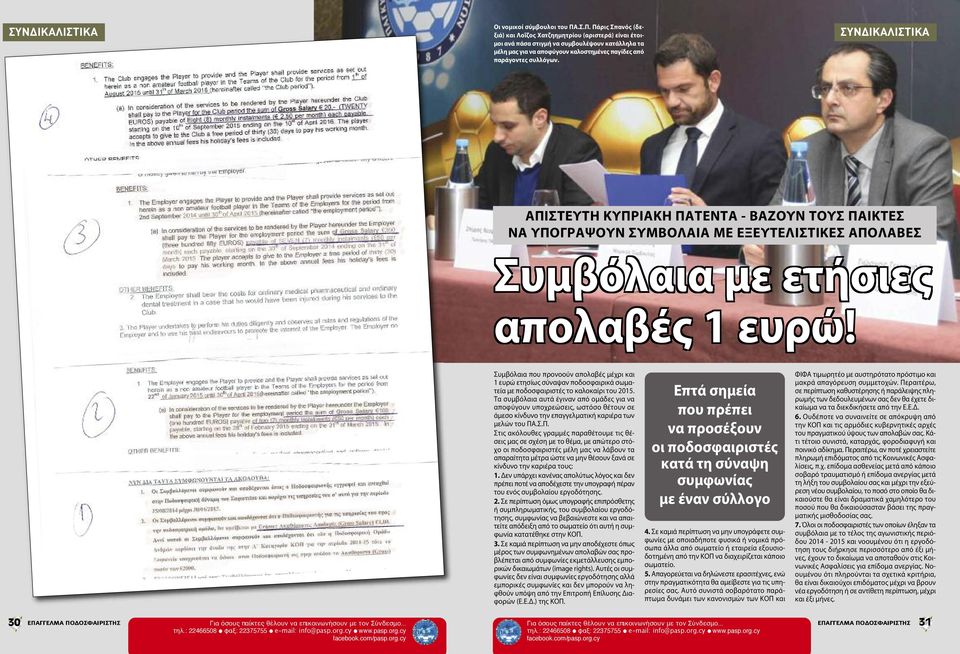 ΣΥΝΔΙΚΑΛΙΣΤΙΚΑ ΑΠΙΣΤΕΥΤΗ ΚΥΠΡΙΑΚΗ ΠΑΤΕΝΤΑ - ΒΑΖΟΥΝ ΤΟΥΣ ΠΑΙΚΤΕΣ ΝΑ ΥΠΟΓΡΑΨΟΥΝ ΣΥΜΒΟΛΑΙΑ ΜΕ ΕΞΕΥΤΕΛΙΣΤΙΚΕΣ ΑΠΟΛΑΒΕΣ Συμβόλαια με ετήσιες απολαβές 1 ευρώ!