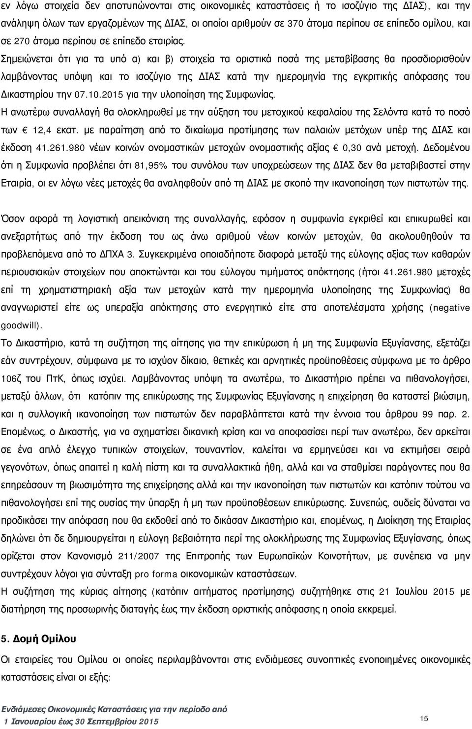 Σημειώνεται ότι για τα υπό α) και β) στοιχεία τα οριστικά ποσά της μεταβίβασης θα προσδιορισθούν λαμβάνοντας υπόψη και το ισοζύγιο της ΔΙΑΣ κατά την ημερομηνία της εγκριτικής απόφασης του Δικαστηρίου