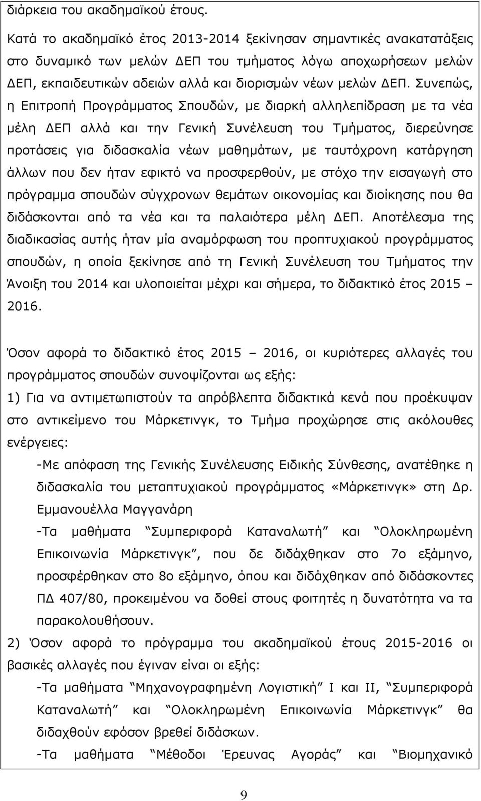 Συνεπώς, η Επιτροπή Προγράμματος Σπουδών, με διαρκή αλληλεπίδραση με τα νέα μέλη ΔΕΠ αλλά και την Γενική Συνέλευση του Τμήματος, διερεύνησε προτάσεις για διδασκαλία νέων μαθημάτων, με ταυτόχρονη