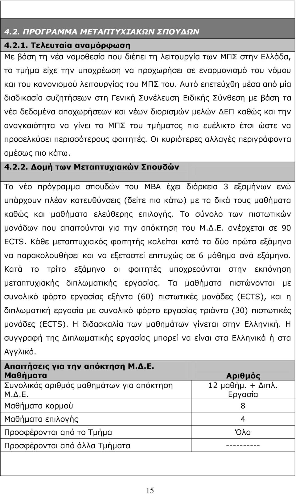 του. Αυτό επετεύχθη μέσα από μία διαδικασία συζητήσεων στη Γενική Συνέλευση Ειδικής Σύνθεση με βάση τα νέα δεδομένα αποχωρήσεων και νέων διορισμών μελών ΔΕΠ καθώς και την αναγκαιότητα να γίνει το ΜΠΣ