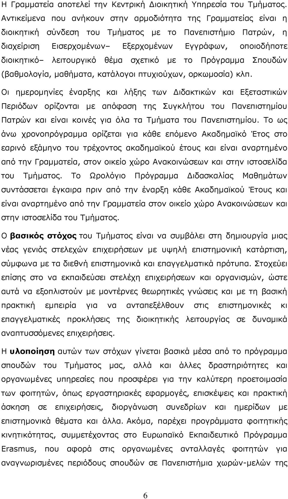 λειτουργικό θέμα σχετικό με το Πρόγραμμα Σπουδών (βαθμολογία, μαθήματα, κατάλογοι πτυχιούχων, ορκωμοσία) κλπ.