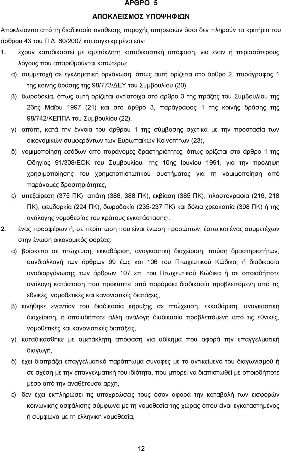 της κοινής δράσης της 98/773/ΔΕΥ του Συμβουλίου (20), β) δωροδοκία, όπως αυτή ορίζεται αντίστοιχα στο άρθρο 3 της πράξης του Συμβουλίου της 26ης Μαΐου 1997 (21) και στο άρθρο 3, παράγραφος 1 της