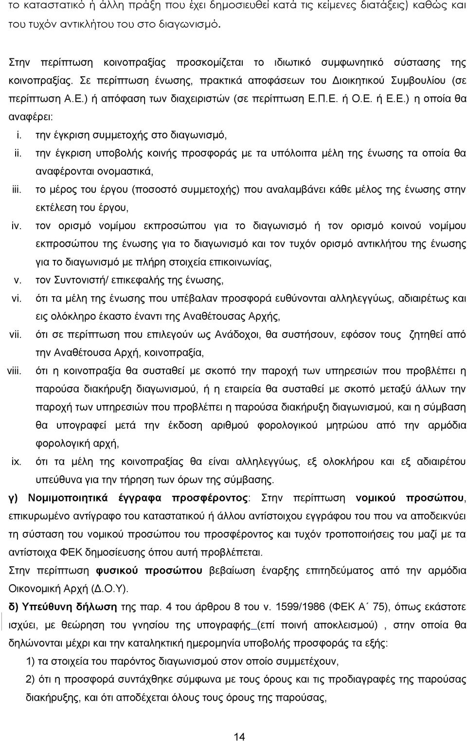 ) ή απόφαση των διαχειριστών (σε περίπτωση Ε.Π.Ε. ή Ο.Ε. ή Ε.Ε.) η οποία θα αναφέρει: i. την έγκριση συμμετοχής στο διαγωνισμό, ii.