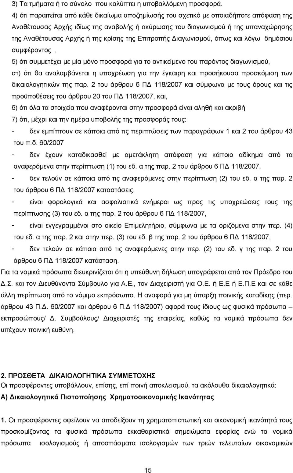 κρίσης της Επιτροπής Διαγωνισμού, όπως και λόγω δημόσιου συμφέροντος, 5) ότι συμμετέχει με μία μόνο προσφορά για το αντικείμενο του παρόντος διαγωνισμού, στ) ότι θα αναλαμβάνεται η υποχρέωση για την