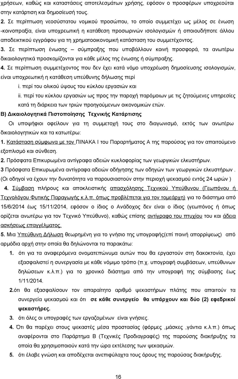 χρηματοοικονομική κατάσταση του συμμετέχοντος. 3. Σε περίπτωση ένωσης σύμπραξης που υποβάλλουν κοινή προσφορά, τα ανωτέρω δικαιολογητικά προσκομίζονται για κάθε μέλος της ένωσης ή σύμπραξης. 4.