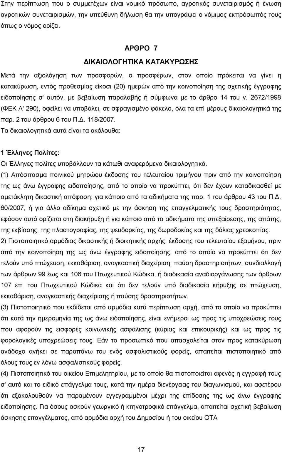 έγγραφης ειδοποίησης σ' αυτόν, με βεβαίωση παραλαβής ή σύμφωνα με το άρθρο 14 του ν. 2672/1998 (ΦΕΚ Α' 290), οφείλει να υποβάλει, σε σφραγισμένο φάκελο, όλα τα επί μέρους δικαιολογητικά της παρ.