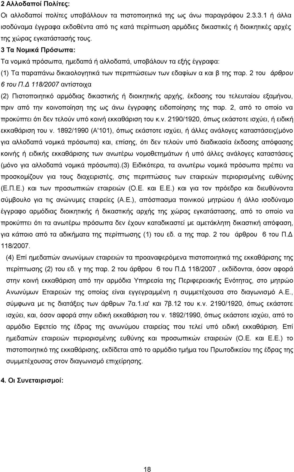 3 Τα Νομικά Πρόσωπα: Τα νομικά πρόσωπα, ημεδαπά ή αλλοδαπά, υποβάλουν τα εξής έγγραφα: (1) Τα παραπάνω δικαιολογητικά των περιπτώσεων των εδαφίων α και β της παρ. 2 του άρθρου 6 του Π.