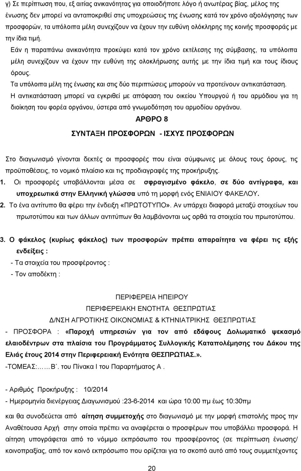 Εάν η παραπάνω ανικανότητα προκύψει κατά τον χρόνο εκτέλεσης της σύμβασης, τα υπόλοιπα μέλη συνεχίζουν να έχουν την ευθύνη της ολοκλήρωσης αυτής με την ίδια τιμή και τους ίδιους όρους.