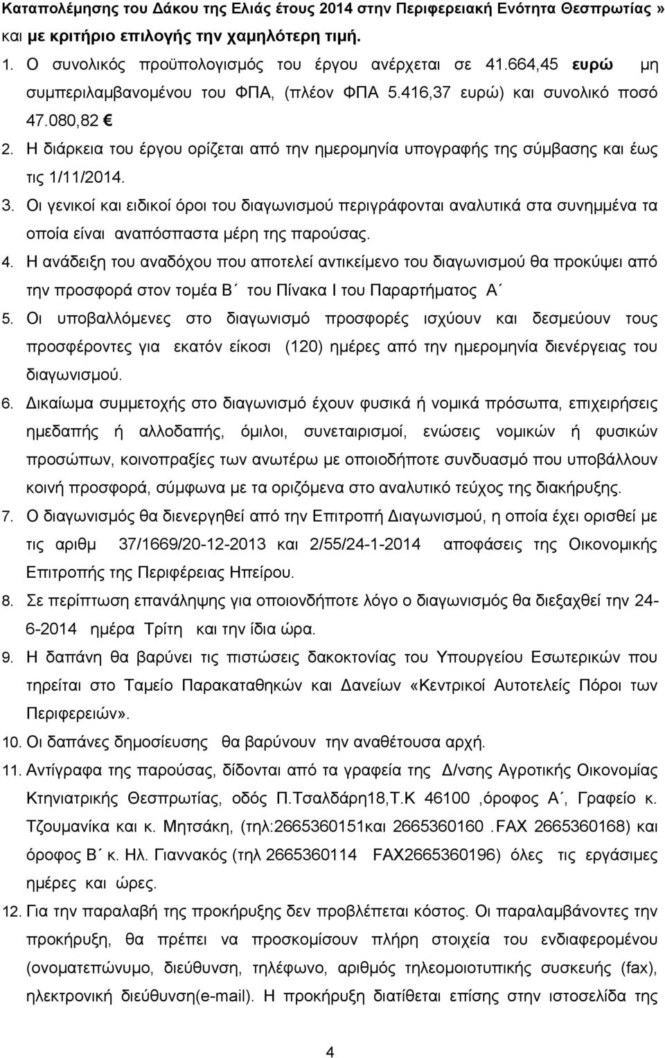 Οι γενικοί και ειδικοί όροι του διαγωνισμού περιγράφονται αναλυτικά στα συνημμένα τα οποία είναι αναπόσπαστα μέρη της παρούσας. 4.