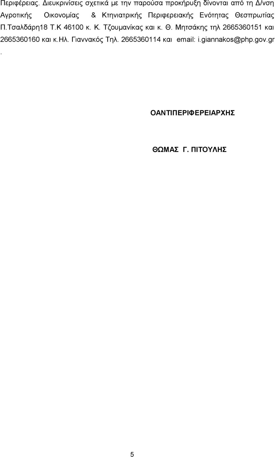 Οικονομίας & Κτηνιατρικής Περιφερειακής Ενότητας Θεσπρωτίας Π.Τσαλδάρη18 Τ.Κ 46100 κ. Κ. Τζουμανίκας και κ.