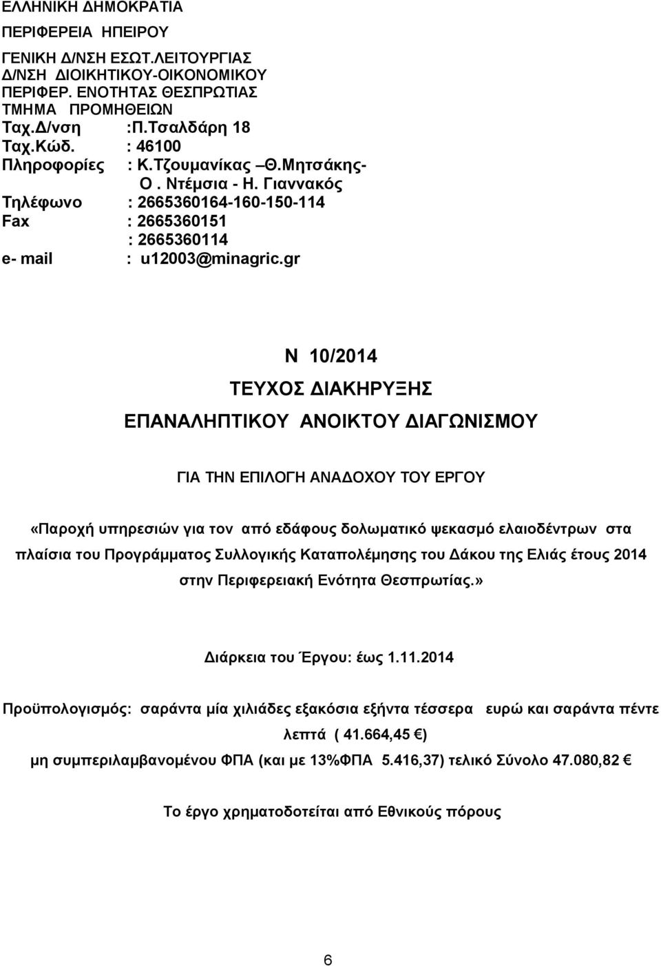 gr Ν 10/2014 ΤΕΥΧΟΣ ΔΙΑΚΗΡΥΞΗΣ ΕΠΑΝΑΛΗΠΤΙΚΟΥ ΑΝΟΙΚΤΟΥ ΔΙΑΓΩΝΙΣΜΟΥ ΓΙΑ ΤΗΝ ΕΠΙΛΟΓΗ ΑΝΑΔΟΧΟΥ ΤΟΥ ΕΡΓΟΥ «Παροχή υπηρεσιών για τον από εδάφους δολωματικό ψεκασμό ελαιοδέντρων στα πλαίσια του Προγράμματος