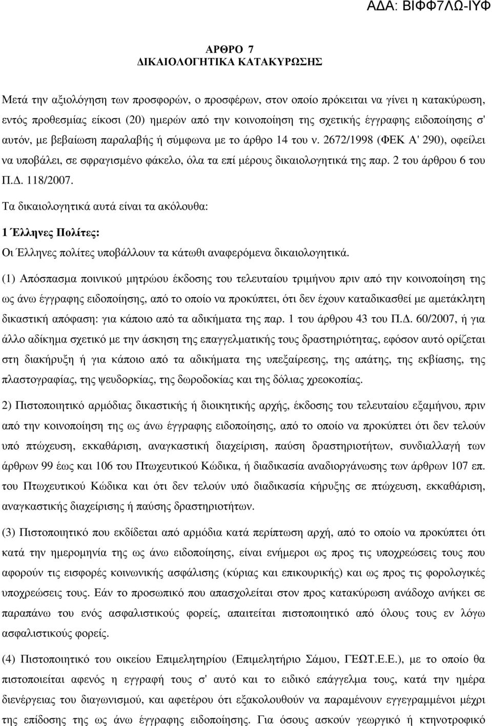 2 του άρθρου 6 του Π.. 118/2007. Τα δικαιολογητικά αυτά είναι τα ακόλουθα: 1 Έλληνες Πολίτες: Οι Έλληνες πολίτες υποβάλλουν τα κάτωθι αναφερόµενα δικαιολογητικά.