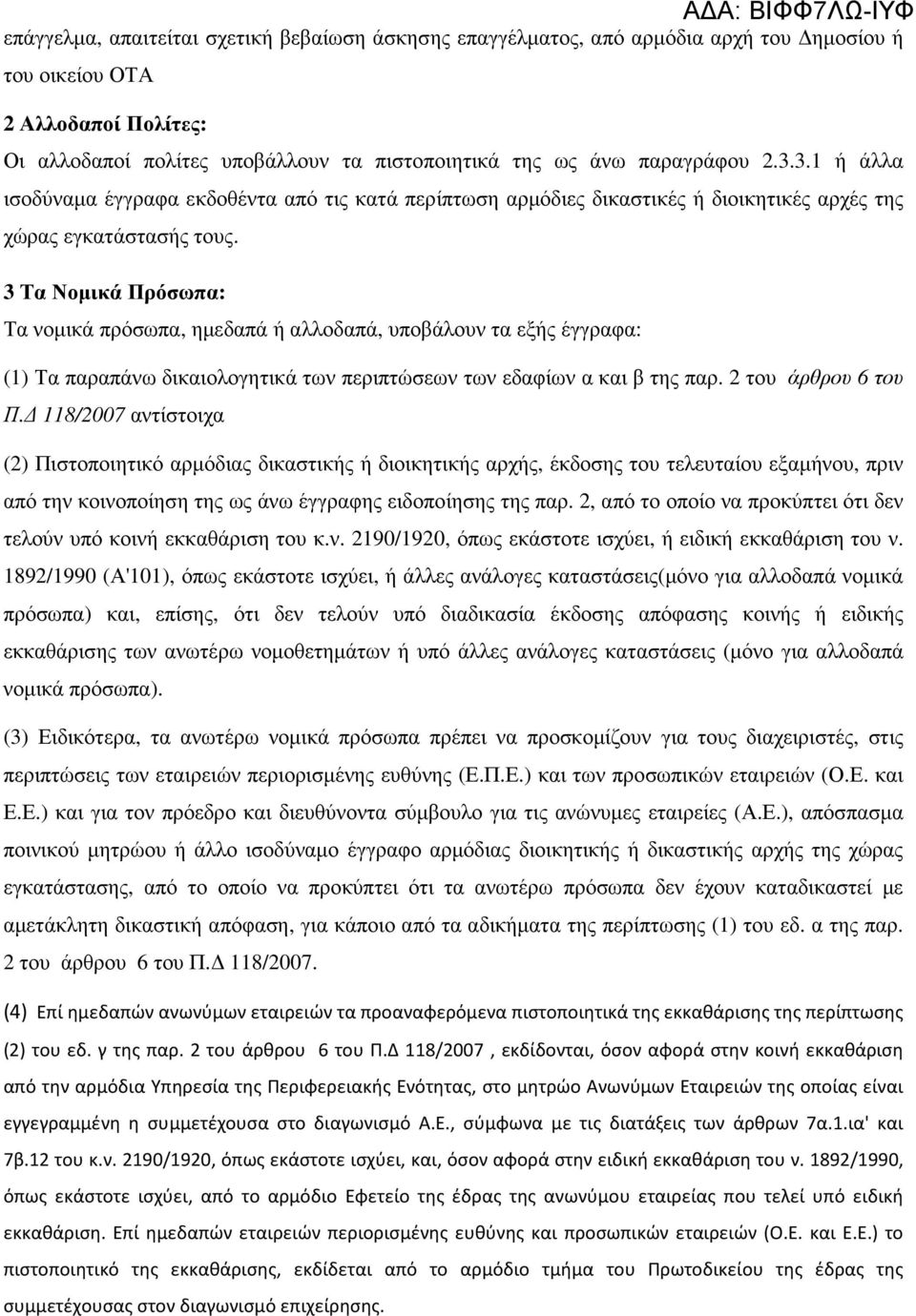 3 Τα Νοµικά Πρόσωπα: Τα νοµικά πρόσωπα, ηµεδαπά ή αλλοδαπά, υποβάλουν τα εξής έγγραφα: (1) Τα παραπάνω δικαιολογητικά των περιπτώσεων των εδαφίων α και β της παρ. 2 του άρθρου 6 του Π.