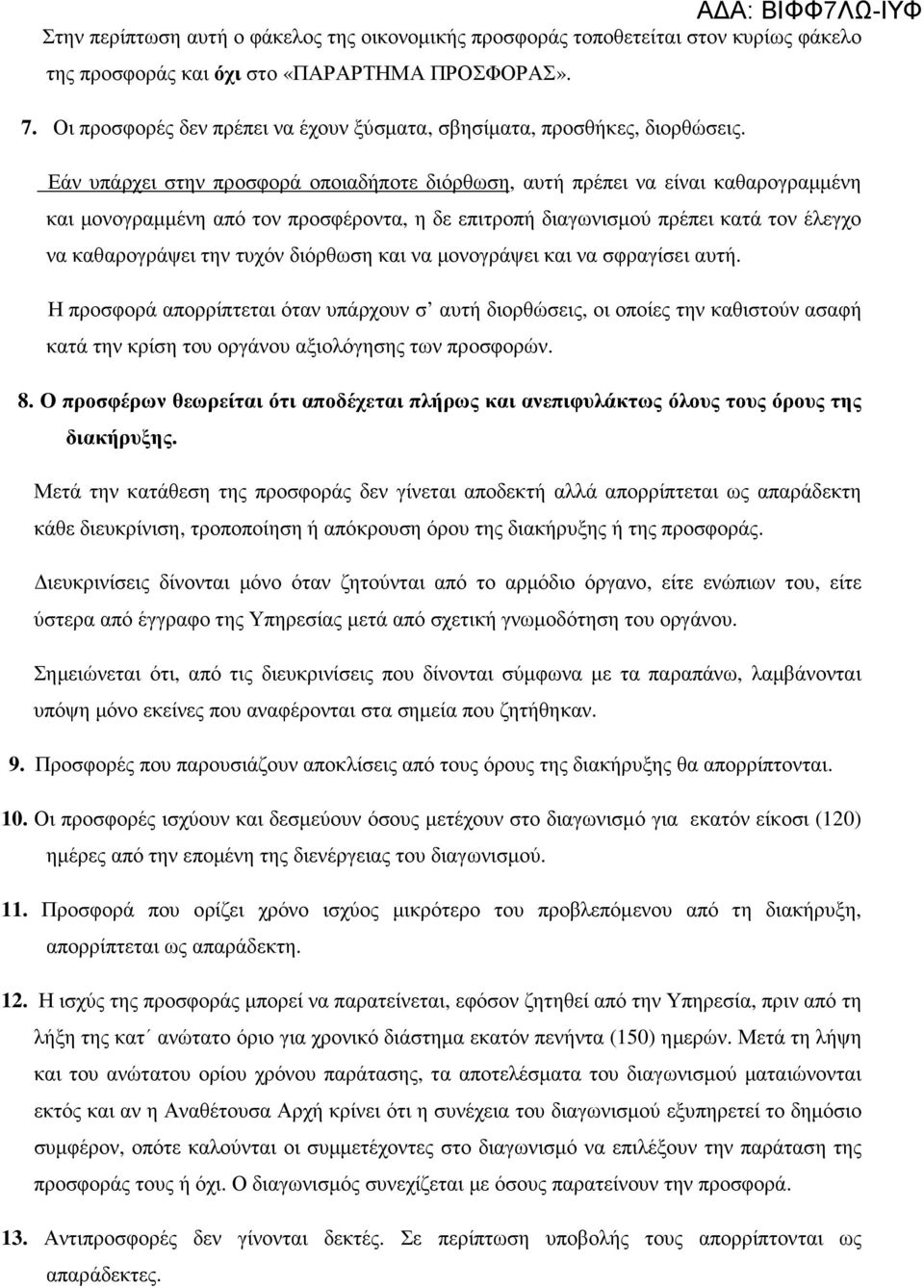 Εάν υπάρχει στην προσφορά οποιαδήποτε διόρθωση, αυτή πρέπει να είναι καθαρογραµµένη και µονογραµµένη από τον προσφέροντα, η δε επιτροπή διαγωνισµού πρέπει κατά τον έλεγχο να καθαρογράψει την τυχόν