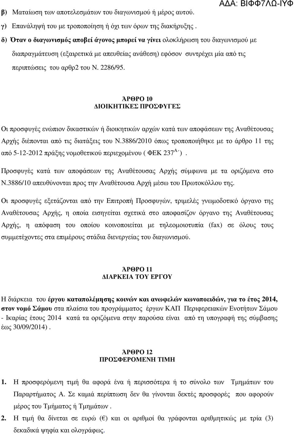 ΆΡΘΡΟ 10 ΙΟΙΚΗΤΙΚΕΣ ΠΡΟΣΦΥΓΕΣ Οι προσφυγές ενώπιον δικαστικών ή διοικητικών αρχών κατά των αποφάσεων της Αναθέτουσας Αρχής διέπονται από τις διατάξεις του Ν.