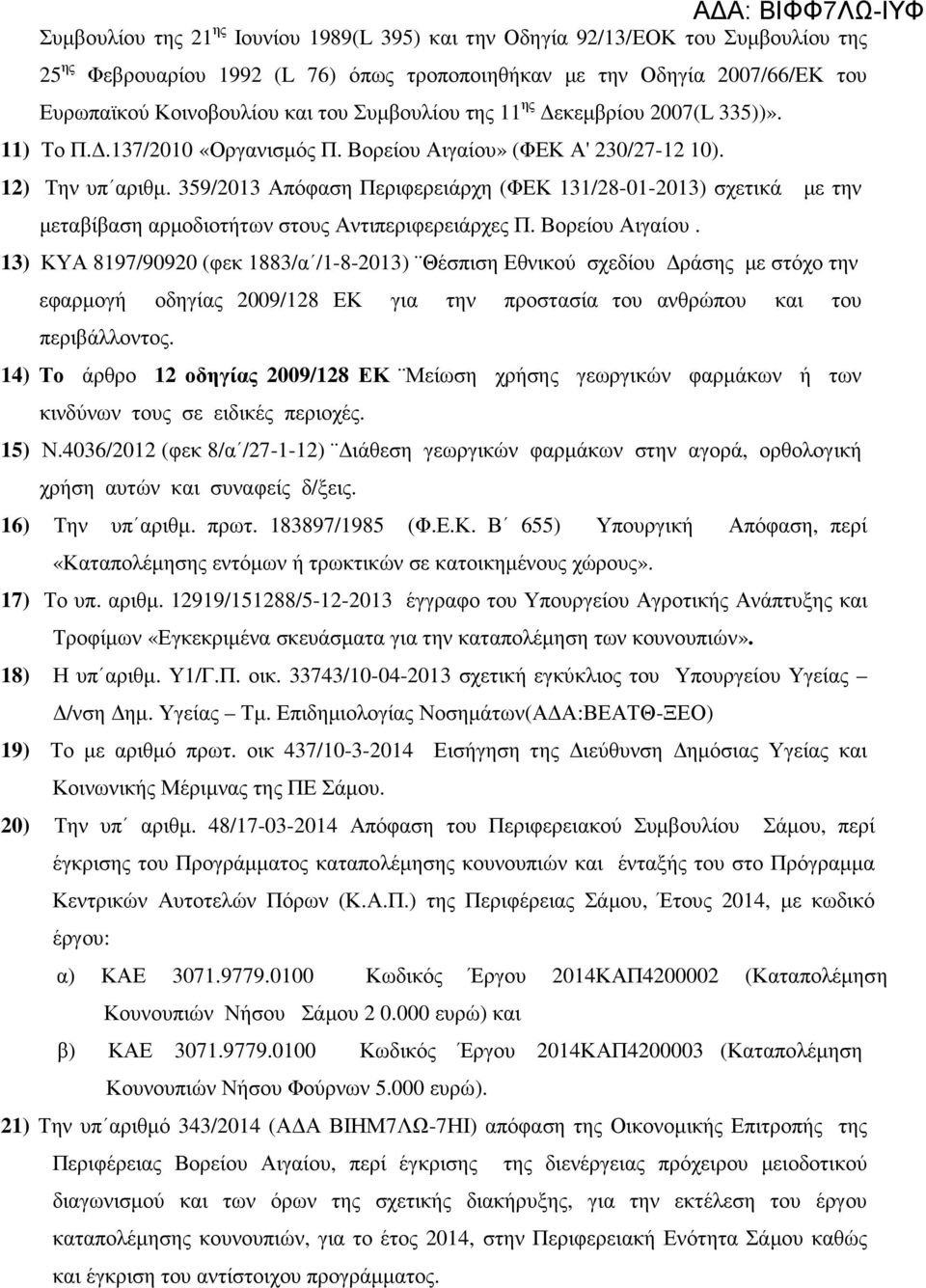 359/2013 Απόφαση Περιφερειάρχη (ΦΕΚ 131/28-01-2013) σχετικά µε την µεταβίβαση αρµοδιοτήτων στους Αντιπεριφερειάρχες Π. Βορείου Αιγαίου.