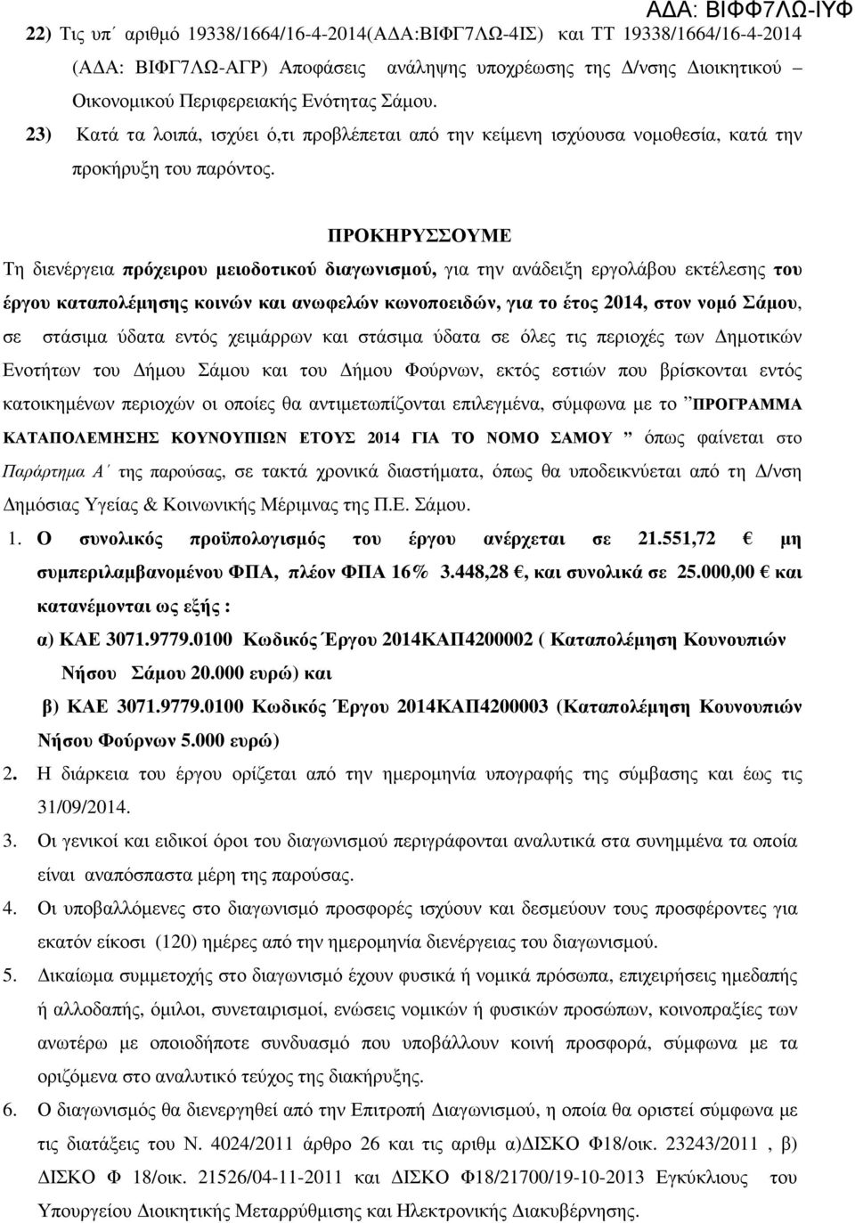 ΠΡΟΚΗΡΥΣΣΟΥΜΕ Τη διενέργεια πρόχειρου µειοδοτικού διαγωνισµού, για την ανάδειξη εργολάβου εκτέλεσης του έργου καταπολέµησης κοινών και ανωφελών κωνοποειδών, για το έτος 2014, στον νοµό Σάµου, σε