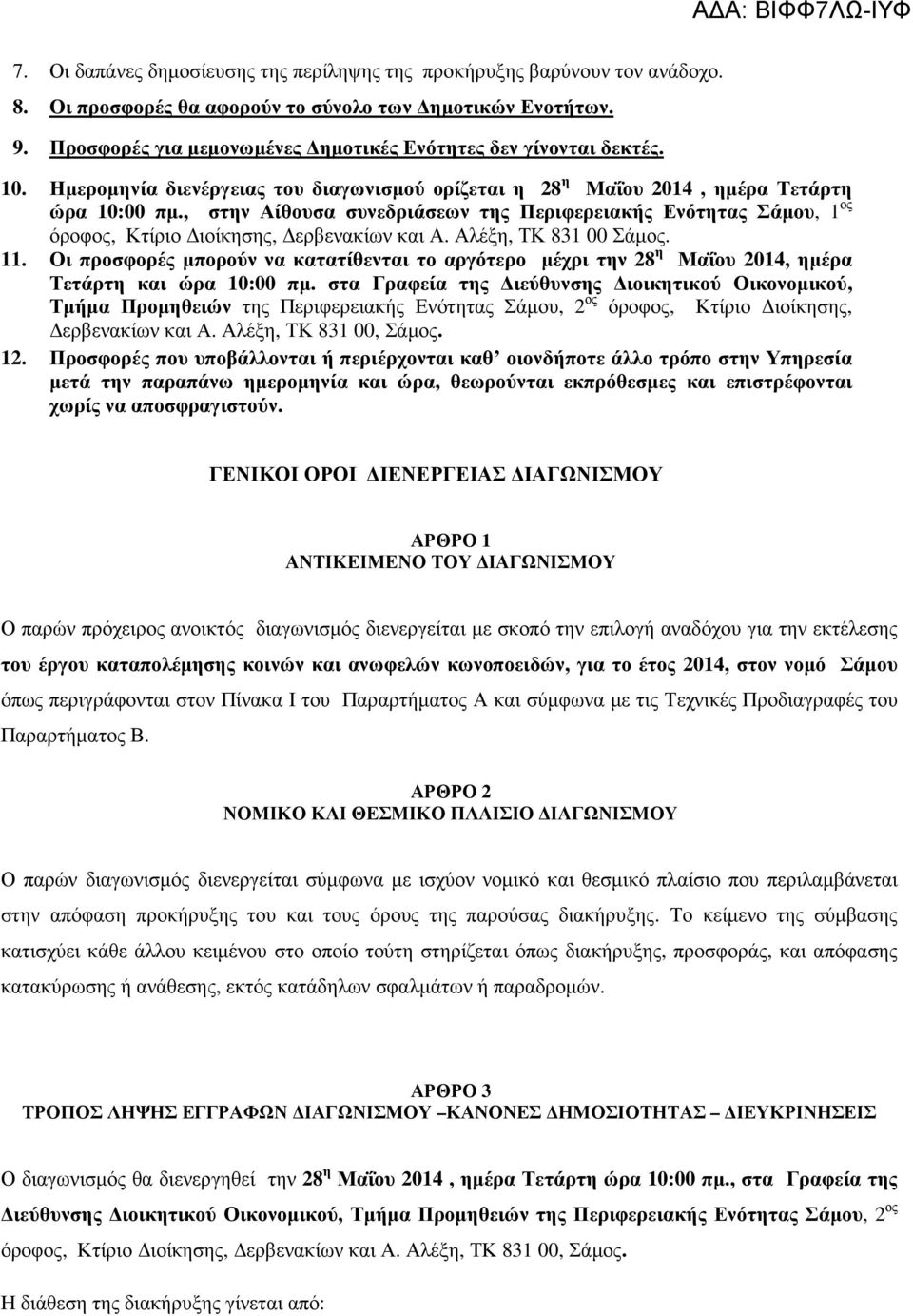 , στην Αίθουσα συνεδριάσεων της Περιφερειακής Ενότητας Σάµου, 1 ος όροφος, Κτίριο ιοίκησης, ερβενακίων και Α. Αλέξη, ΤΚ 831 00 Σάµος. 11.