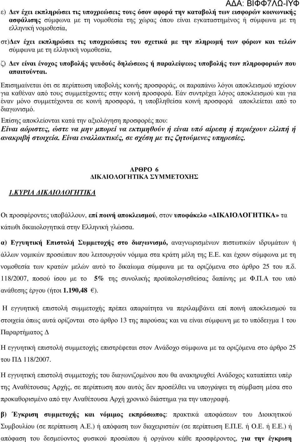 πληροφοριών που απαιτούνται. Επισηµαίνεται ότι σε περίπτωση υποβολής κοινής προσφοράς, οι παραπάνω λόγοι αποκλεισµού ισχύουν για καθέναν από τους συµµετέχοντες στην κοινή προσφορά.