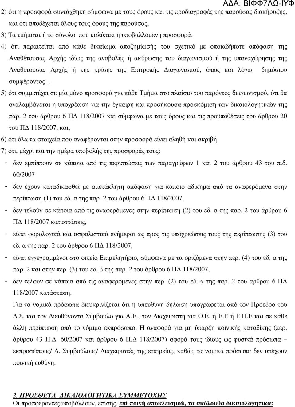 4) ότι παραιτείται από κάθε δικαίωµα αποζηµίωσής του σχετικό µε οποιαδήποτε απόφαση της Αναθέτουσας Αρχής ιδίως της αναβολής ή ακύρωσης του διαγωνισµού ή της υπαναχώρησης της Αναθέτουσας Αρχής ή της