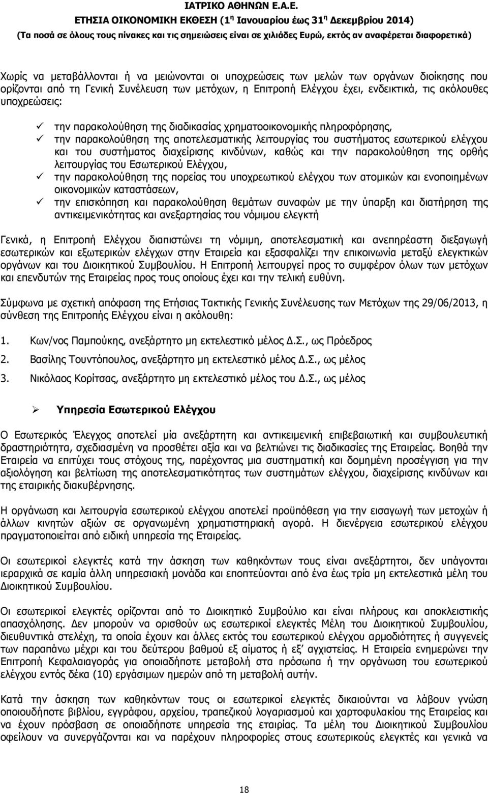 κινδύνων, καθώς και την παρακολούθηση της ορθής λειτουργίας του Εσωτερικού Ελέγχου, την παρακολούθηση της πορείας του υποχρεωτικού ελέγχου των ατοµικών και ενοποιηµένων οικονοµικών καταστάσεων, την