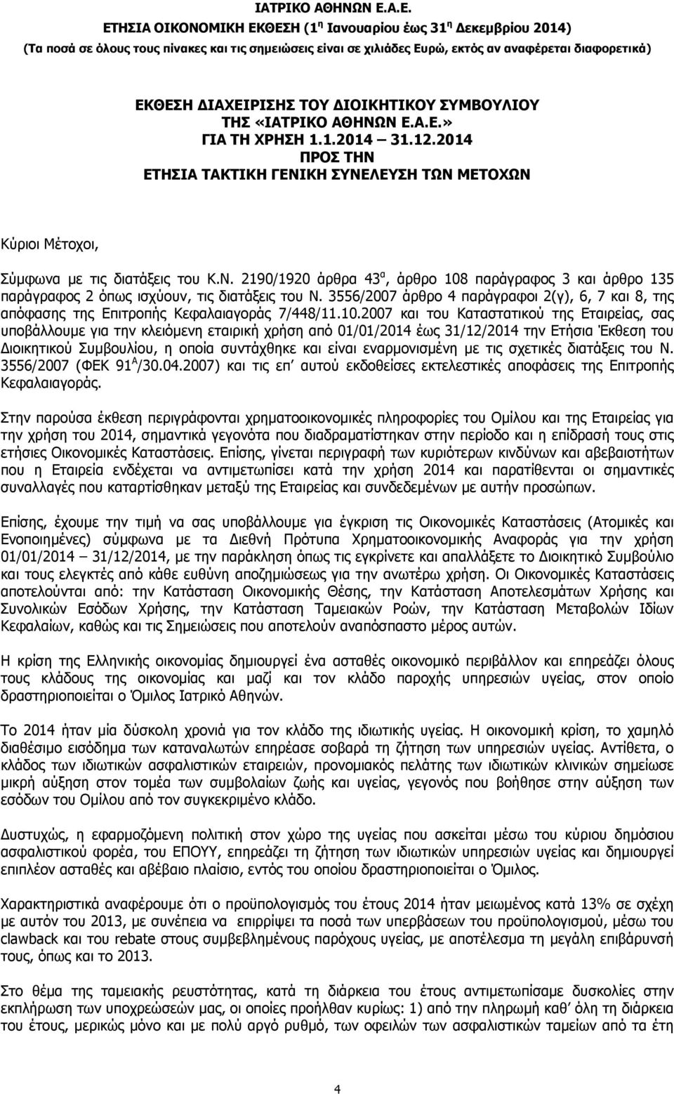 3556/2007 άρθρο 4 παράγραφοι 2(γ), 6, 7 και 8, της απόφασης της Επιτροπής Κεφαλαιαγοράς 7/448/11.10.