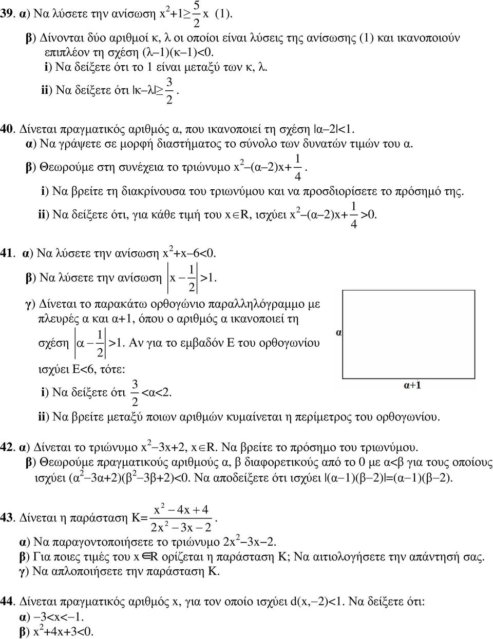α) Να γράψετε σε µορφή διαστήµατος το σύνολο των δυνατών τιµών του α. β) Θεωρούµε στη συνέχεια το τριώνυµο x (α )x+ 1 4. i) Να βρείτε τη διακρίνουσα του τριωνύµου και να προσδιορίσετε το πρόσηµό της.