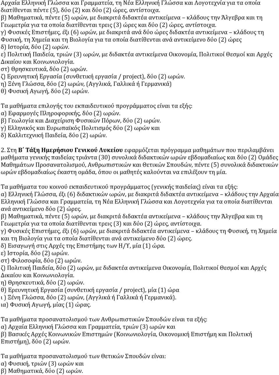 γ) Φυσικές Επιστήμες, έξι (6) ωρών, με διακριτά ανά δύο ώρες διδακτέα αντικείμενα κλάδους τη Φυσική, τη Χημεία και τη Βιολογία για τα οποία διατίθενται ανά αντικείμενο δύο (2) ώρες δ) Ιστορία, δύο