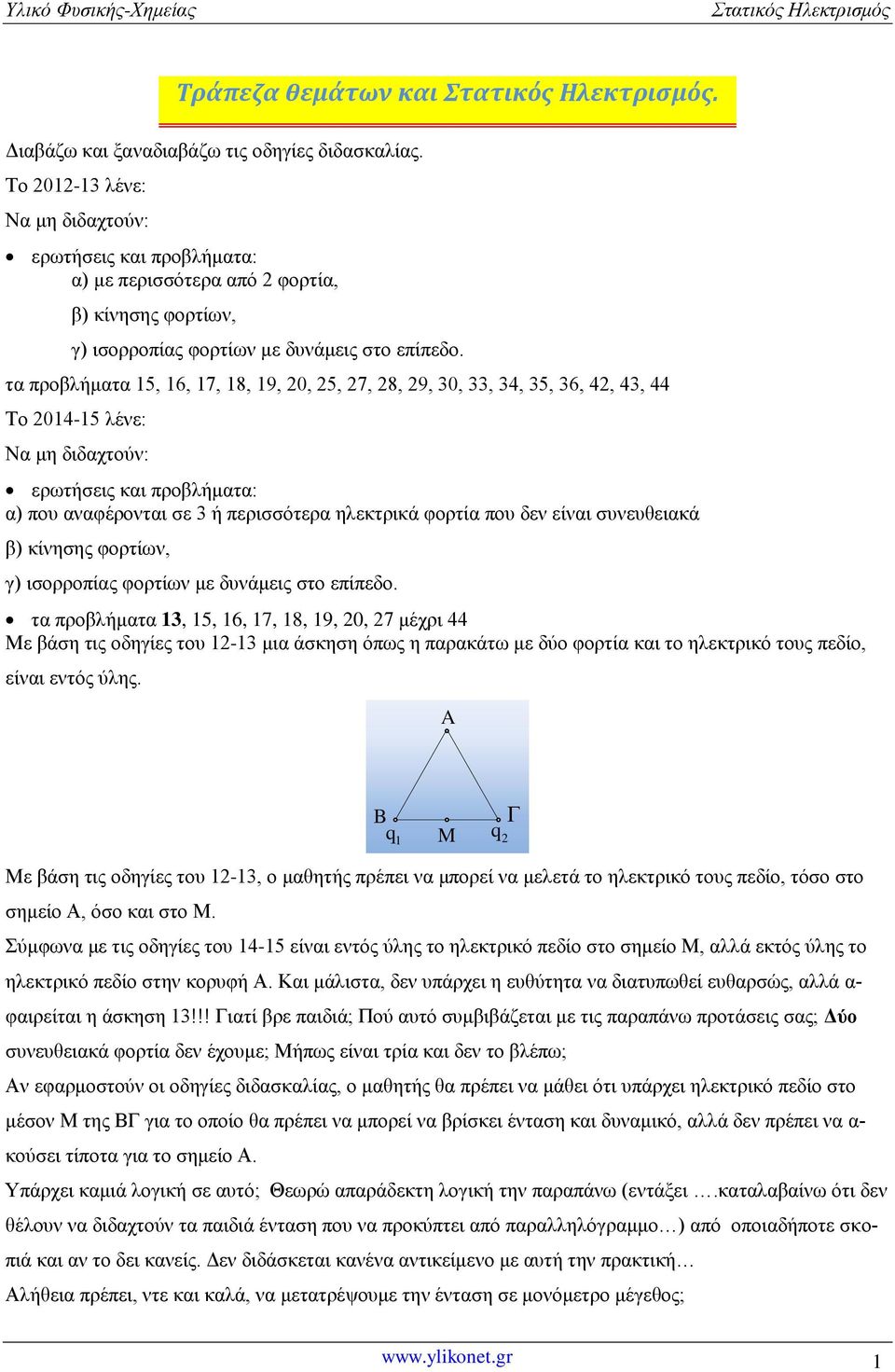 ηα πξνβιήκαηα 15, 16, 17, 18, 19, 20, 25, 27, 28, 29, 30, 33, 34, 35, 36, 42, 43, 44 Τν 2014-15 ιέλε: Να κε δηδαρηνύλ: εξσηήζεηο θαη πξνβιήκαηα: α) πνπ αλαθέξνληαη ζε 3 ή πεξηζζόηεξα ειεθηξηθά θνξηία