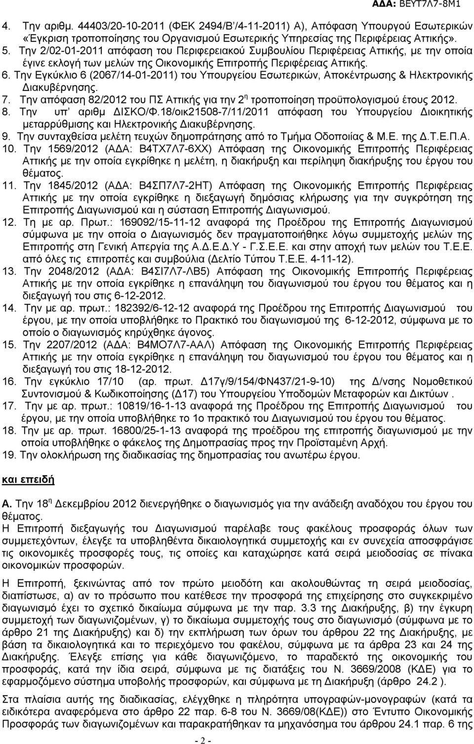 Την Εγκύκλιο 6 (2067/14-01-2011) του Υπουργείου Εσωτερικών, Αποκέντρωσης & Ηλεκτρονικής Διακυβέρνησης. 7. Την απόφαση 82/2012 του ΠΣ Αττικής για την 2 η τροποποίηση προϋπολογισμού έτους 2012. 8. Την υπ αριθμ ΔΙΣΚΟ/Φ.